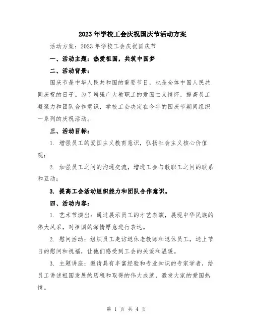 2023年学校工会庆祝国庆节活动方案