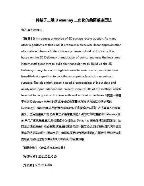 一种基于三维Delaunay三角化的曲面重建算法