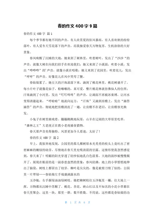 春的作文400字9篇