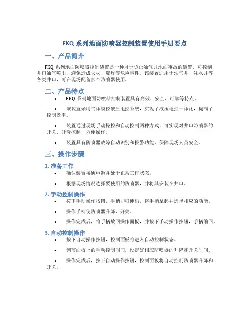 FKQ系列地面防喷器控制装置使用手册要点