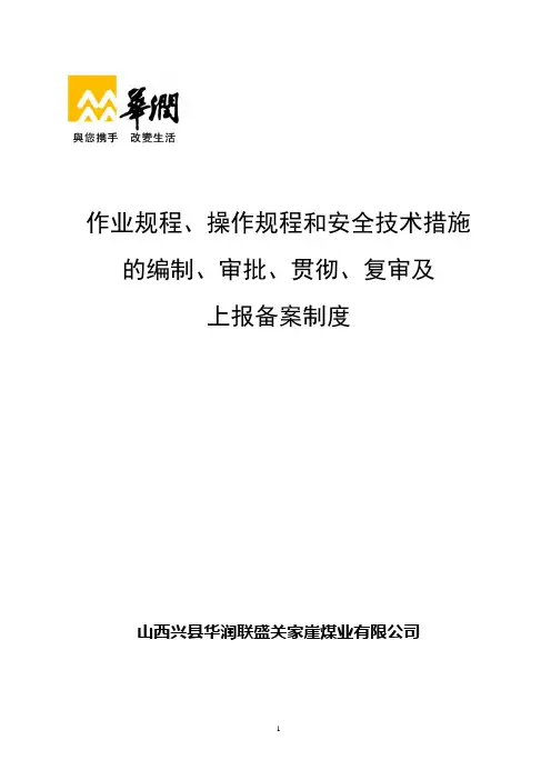 作业规程、操作规程和安全技术措施编制、审批、复审制度
