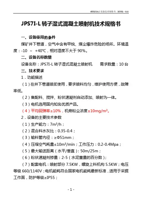 XJYK-018湿式混凝土喷射机技术规格书