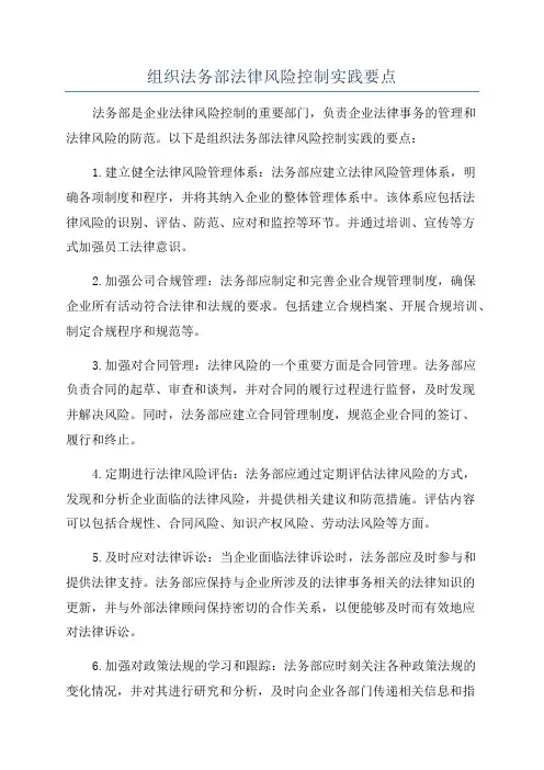 组织法务部法律风险控制实践要点