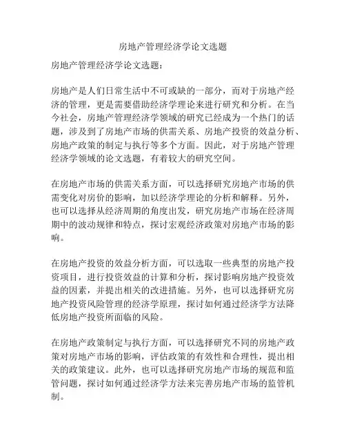 房地产管理经济学论文选题