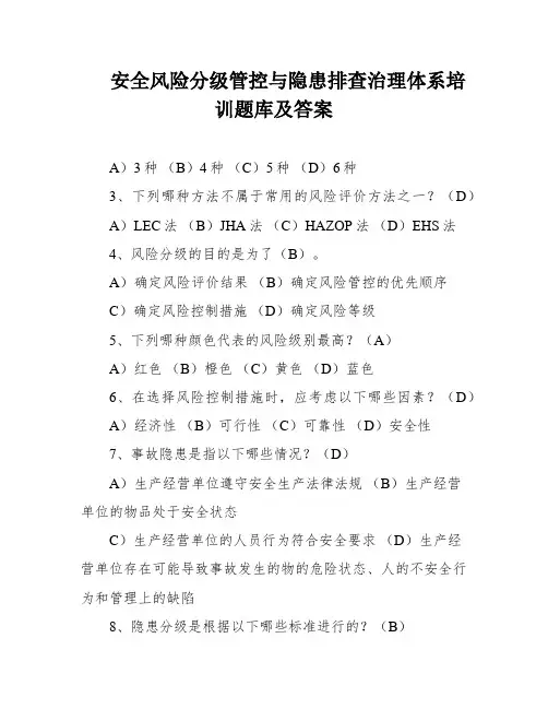 安全风险分级管控与隐患排查治理体系培训题库及答案