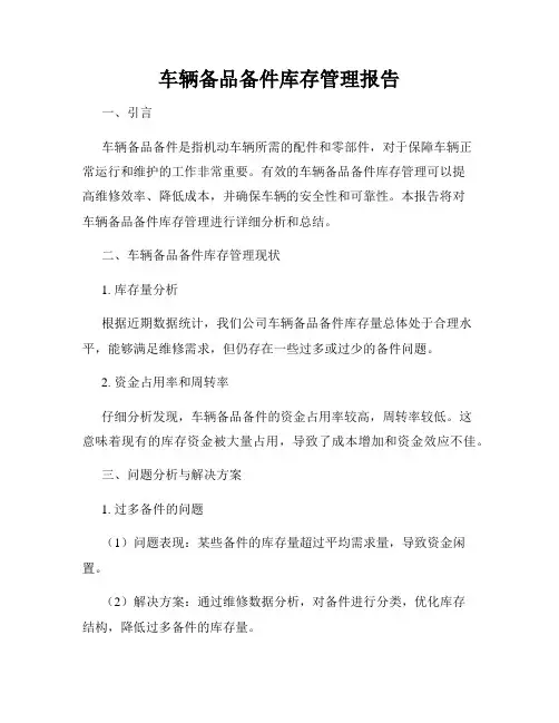 车辆备品备件库存管理报告