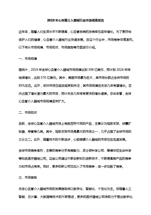 2023年心血管介入器械行业市场调查报告