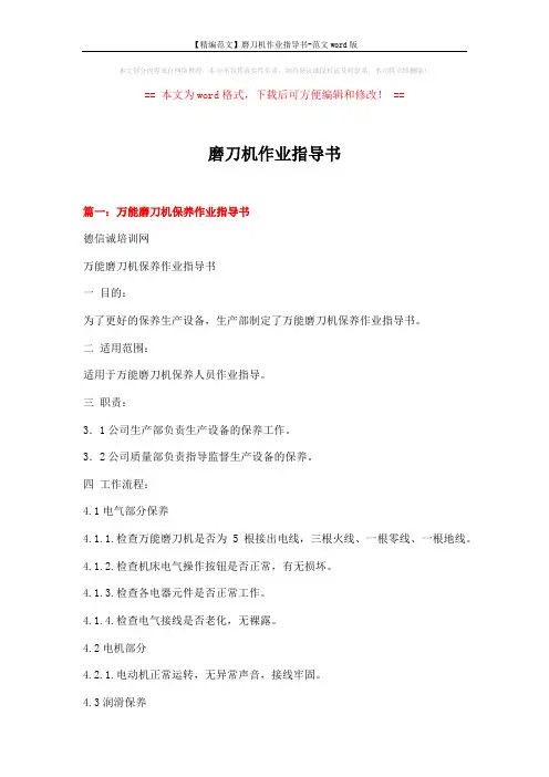 【精编范文】磨刀机作业指导书-范文word版 (7页)