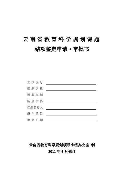 云南省教育科学规划课题结项鉴定申请审批书