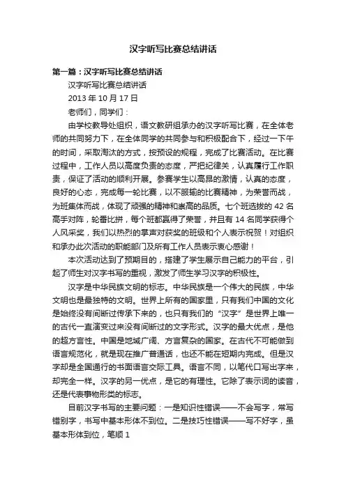 汉字听写比赛总结讲话