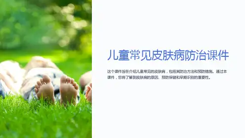 儿童常见皮肤病防治课件
