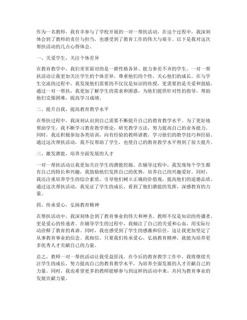 教师一对一帮扶心得体会