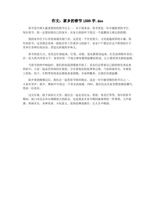 作文：家乡的春节1500字.doc