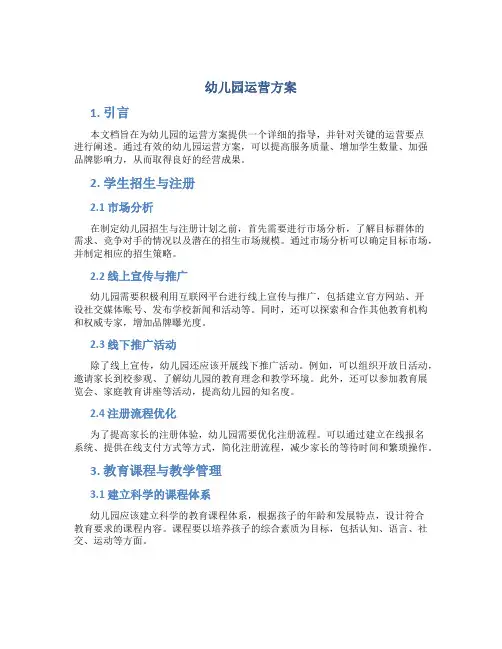 幼儿园运营方案