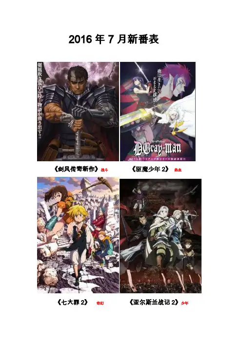 2016年7月动漫新番表整理（转载请加上链接）