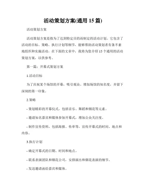 活动策划方案(通用15篇)