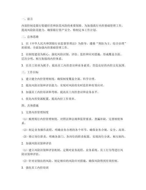银行内控基础管理工作计划