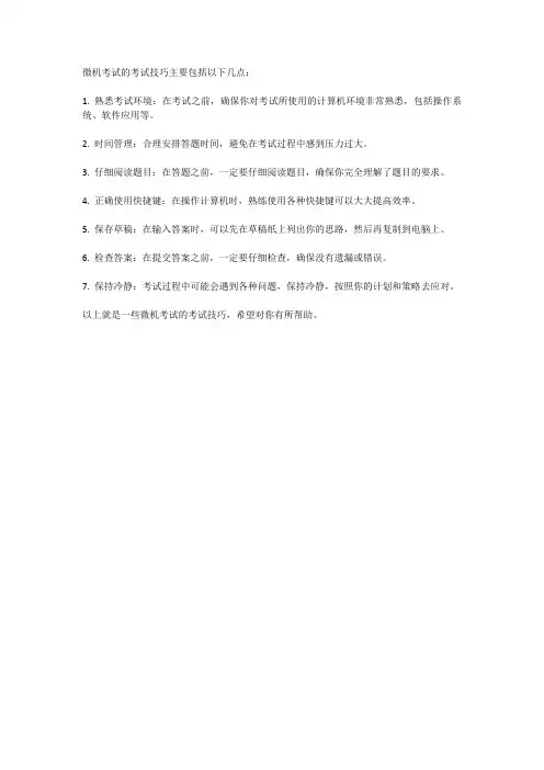 微机考试的考试技巧