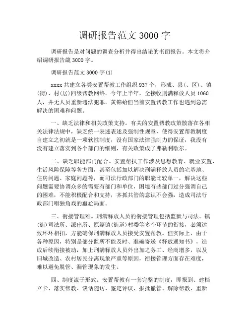 调研报告范文3000字