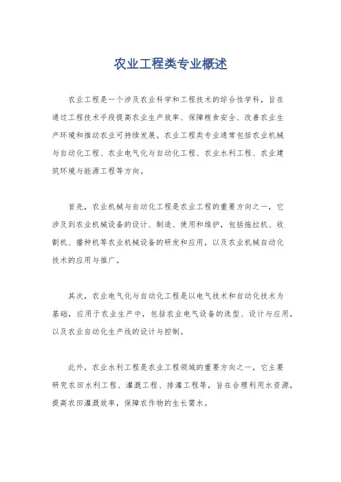农业工程类专业概述