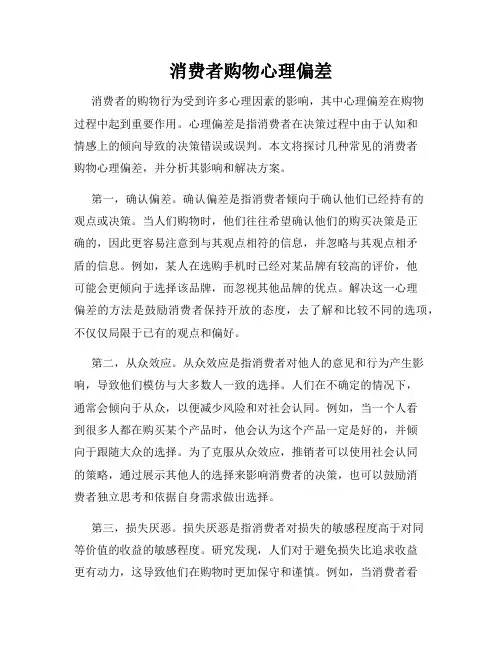 消费者购物心理偏差