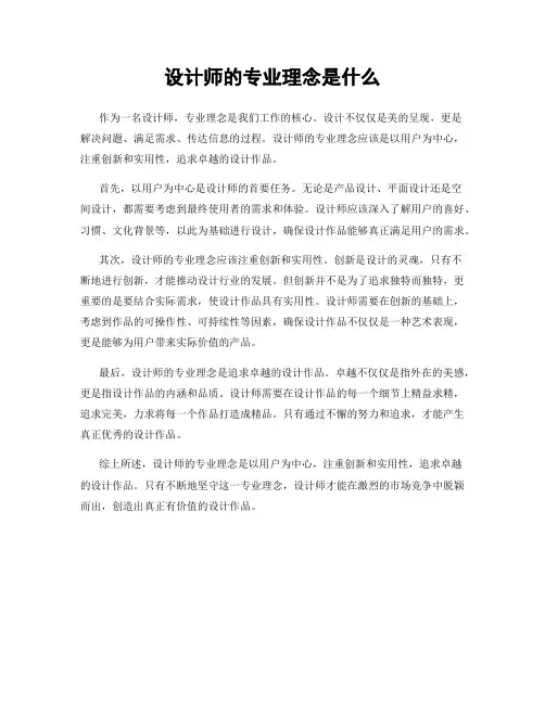 设计师的专业理念是什么