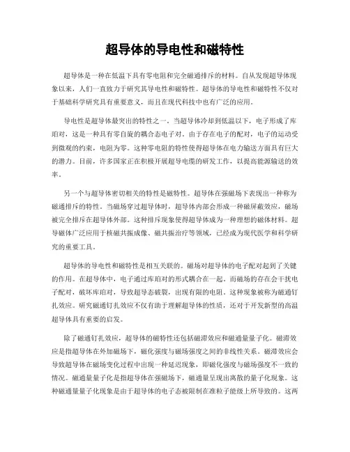 超导体的导电性和磁特性