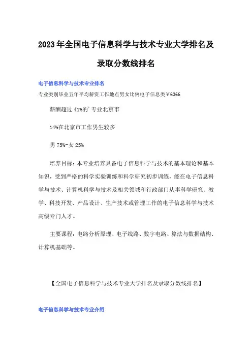 2023年全国电子信息科学与技术专业大学排名及录取分数线排名