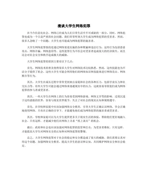 漫谈大学生网络犯罪