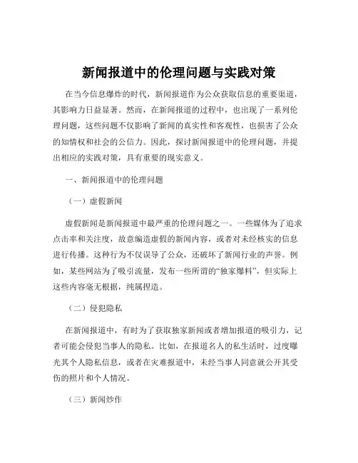 新闻报道中的伦理问题与实践对策