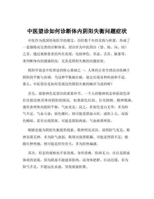 中医望诊如何诊断体内阴阳失衡问题症状