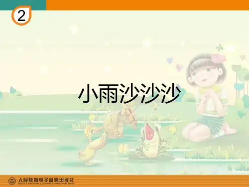 人教版一年级音乐上册《小雨沙沙》PPT课件