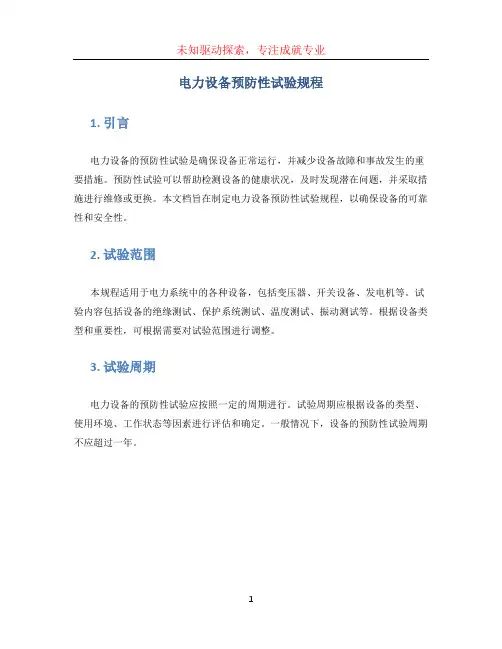 电力设备预防性试验规程
