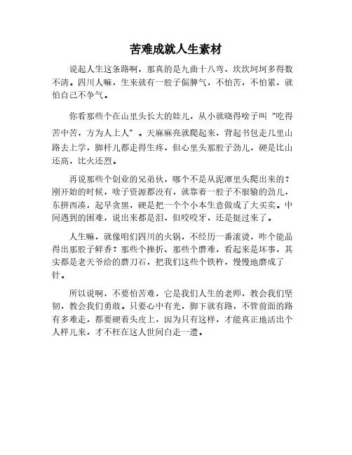 苦难成就人生的作文素材