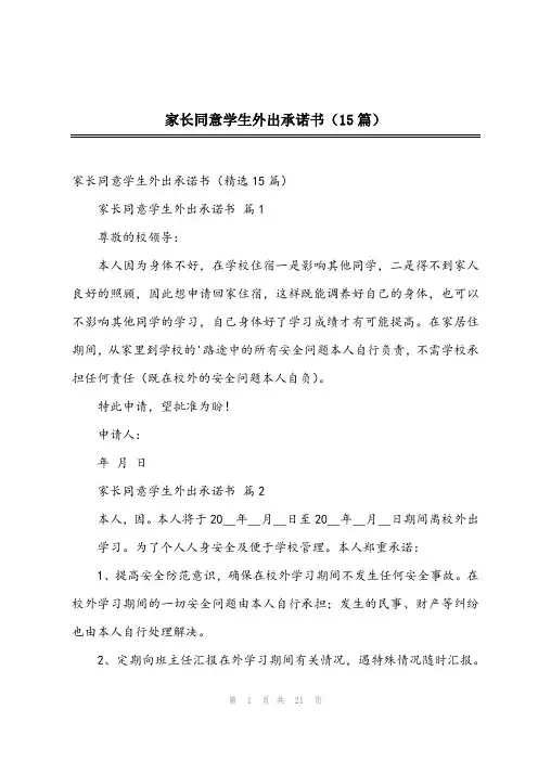 2023年家长同意学生外出承诺书(15篇)