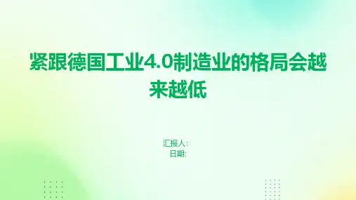 紧跟德国工业4.0制造业的格局会越来越低