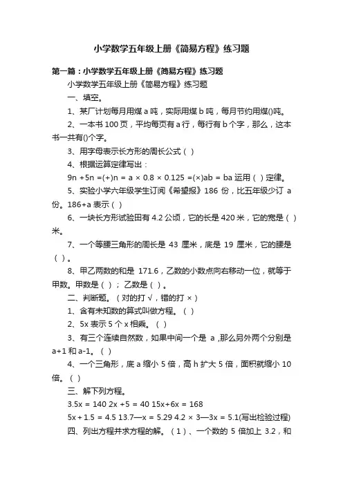 小学数学五年级上册《简易方程》练习题