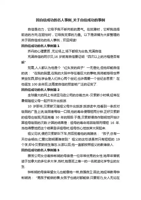 因自信成功的名人事例_关于自信成功的事例