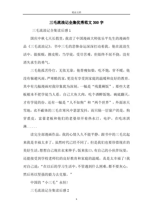 三毛流浪记全集优秀范文300字