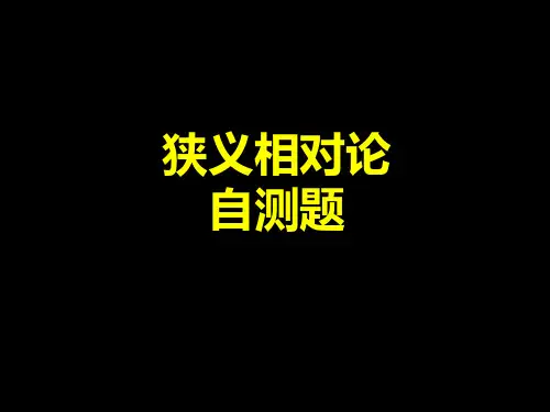 9.狭义相对论自测题