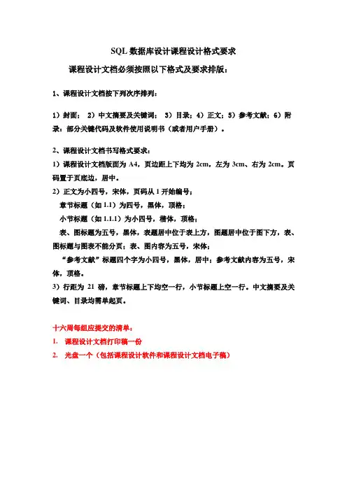 SQL数据库课程设计格式要求