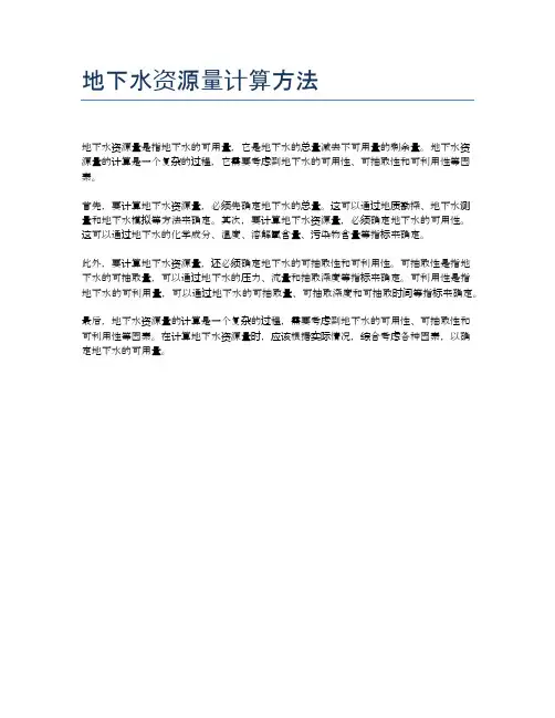 地下水资源量计算方法