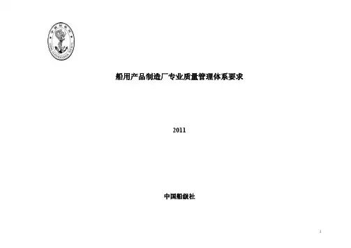 CCSR9001-2011《船用产品制造厂专业质量管理体系要求》