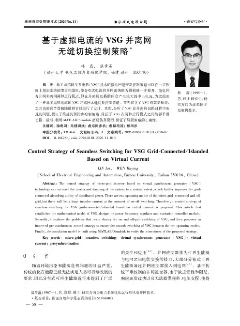 基于虚拟电流的VSG并离网无缝切换控制策略