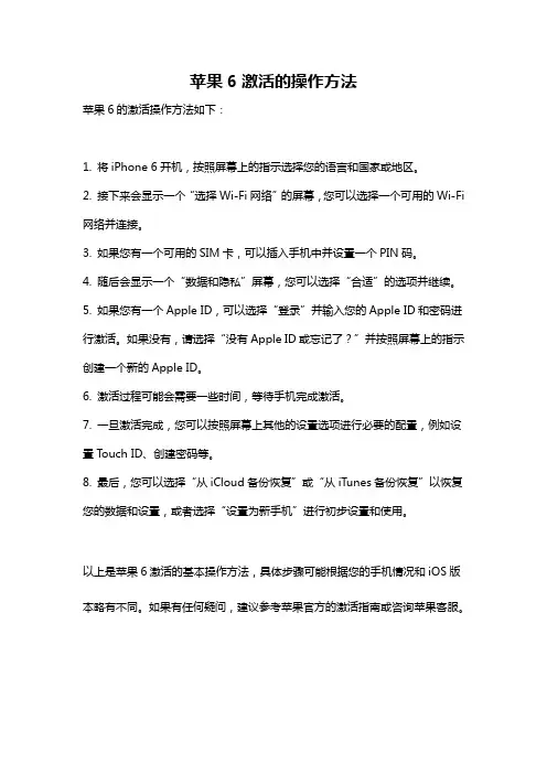苹果6激活的操作方法
