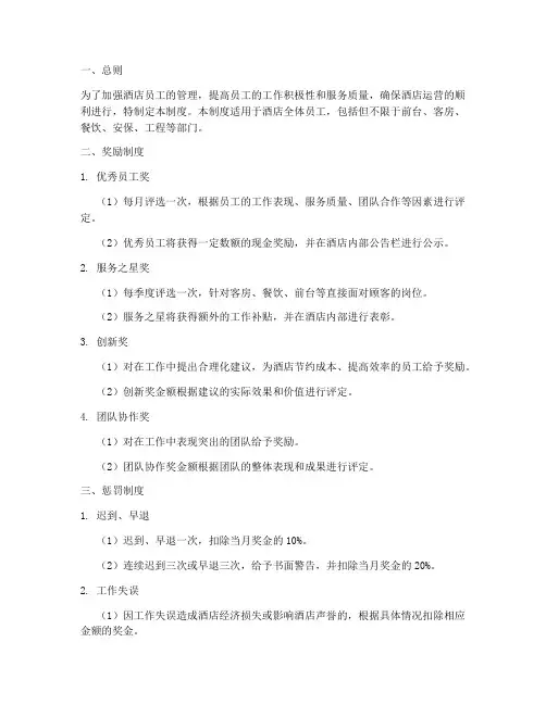 酒店员工管理制度奖罚