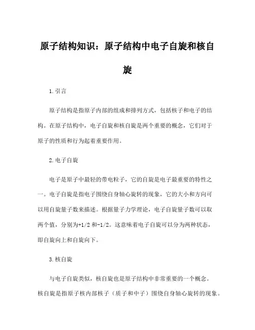 原子结构知识：原子结构中电子自旋和核自旋
