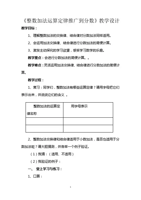 整数加法运算定律推广到分数教学设计