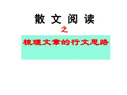 散文阅读之行文思路答案