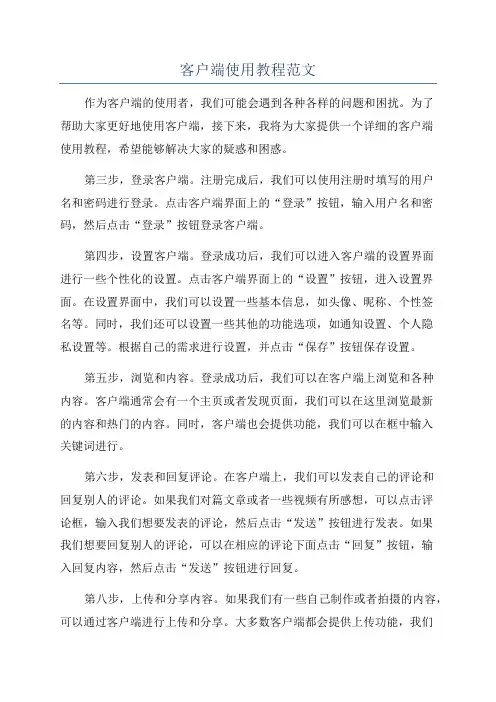 客户端使用教程范文